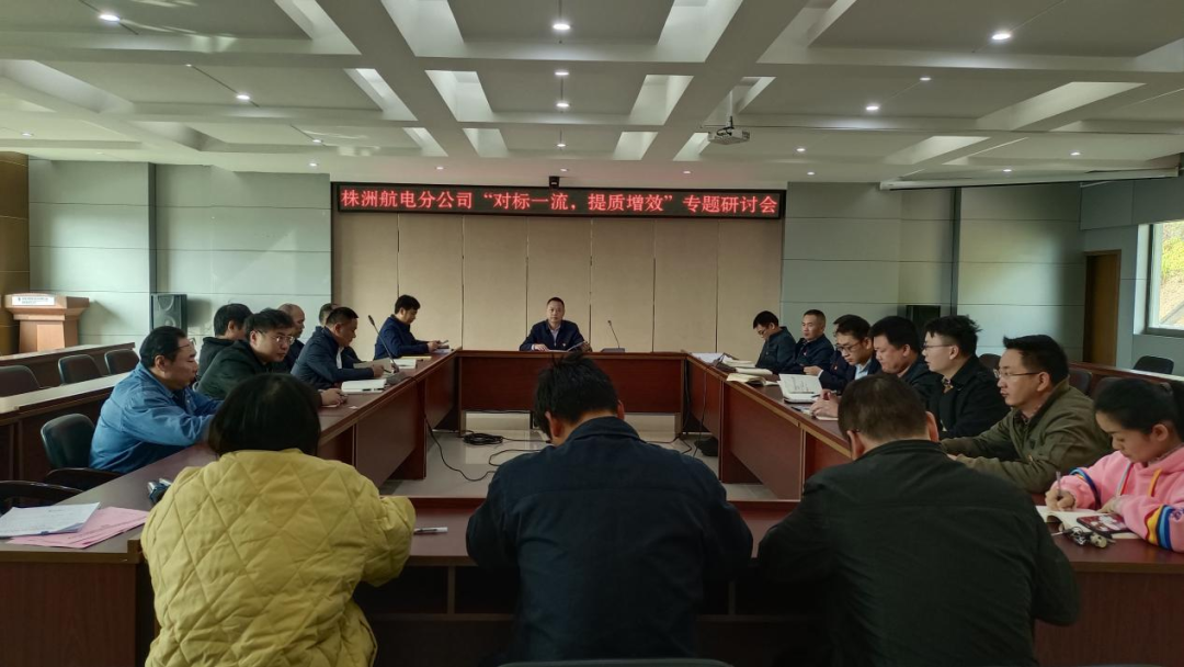 株洲航電分公司深入開展“對標一流、提質增效”活動