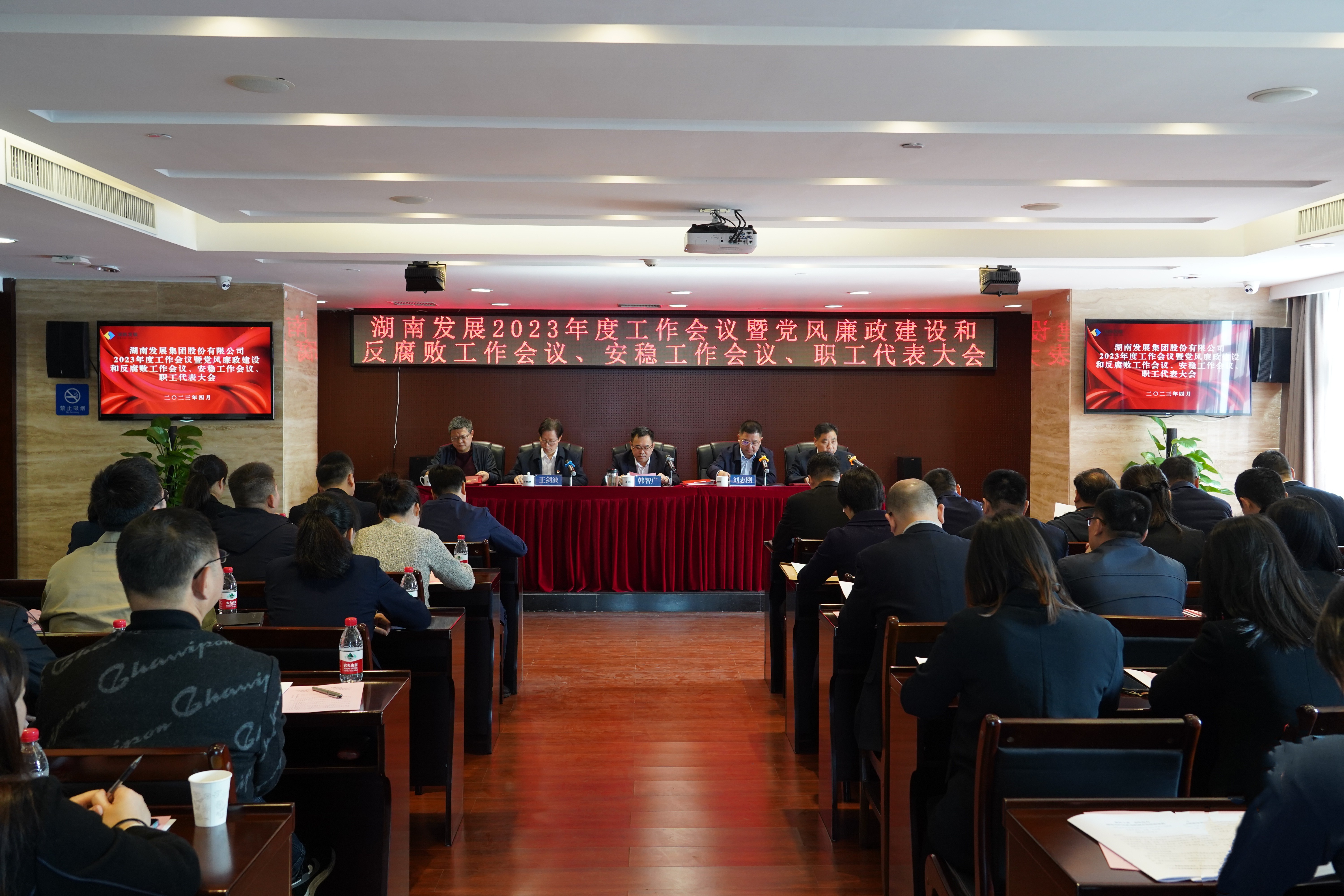 湖南發(fā)展召開(kāi)2023年度工作會(huì)議暨黨風(fēng)廉政建設(shè)和反腐敗工作會(huì)議、安穩(wěn)工作會(huì)議、職工代表大會(huì)