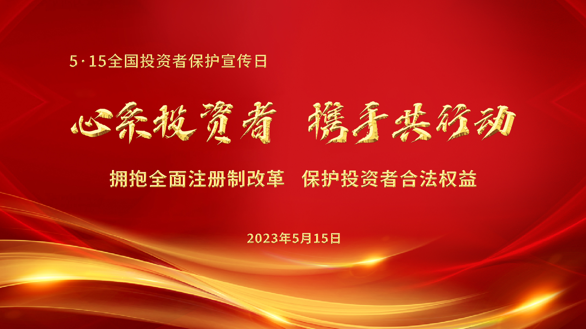 5.15全國(guó)投資者保護(hù)宣傳日│心系投資者，攜手共行動(dòng)——擁抱全面注冊(cè)制改革，保護(hù)投資者合法權(quán)益